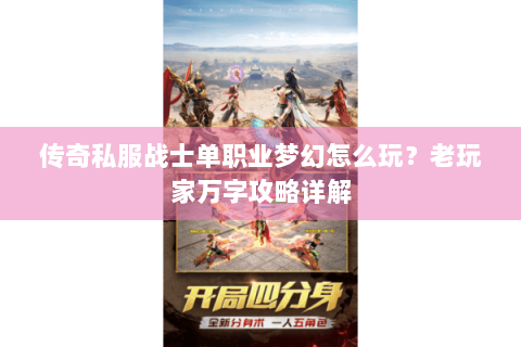 传奇私服战士单职业梦幻怎么玩？老玩家万字攻略详解