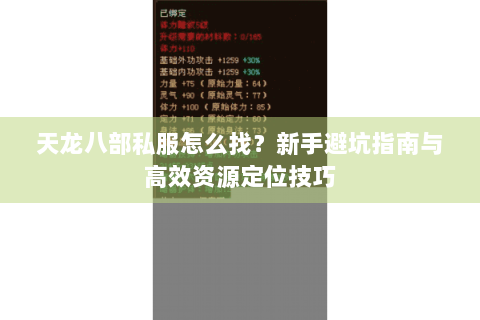 天龙八部私服怎么找？新手避坑指南与高效资源定位技巧