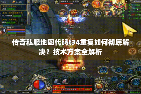 传奇私服地图代码t34重复如何彻底解决？技术方案全解析