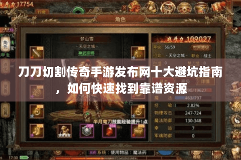 刀刀切割传奇手游发布网十大避坑指南，如何快速找到靠谱资源
