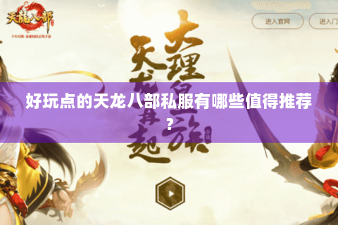 好玩点的天龙八部私服有哪些值得推荐？