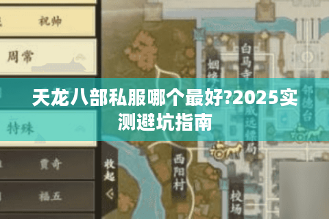 天龙八部私服哪个最好?2025实测避坑指南