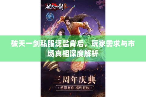 破天一剑私服泛滥背后，玩家需求与市场真相深度解析