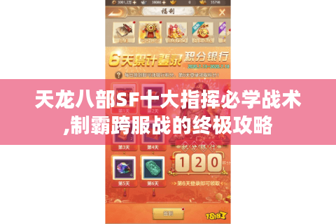 天龙八部SF十大指挥必学战术,制霸跨服战的终极攻略