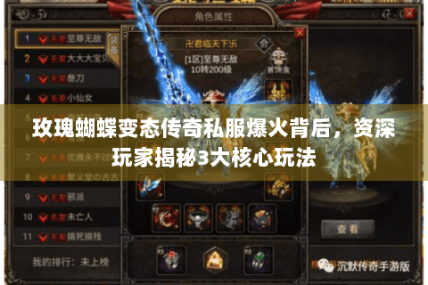 玫瑰蝴蝶变态传奇私服爆火背后，资深玩家揭秘3大核心玩法