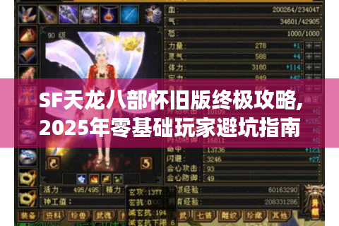 SF天龙八部怀旧版终极攻略,2025年零基础玩家避坑指南