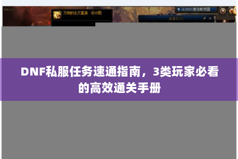 DNF私服任务速通指南，3类玩家必看的高效通关手册