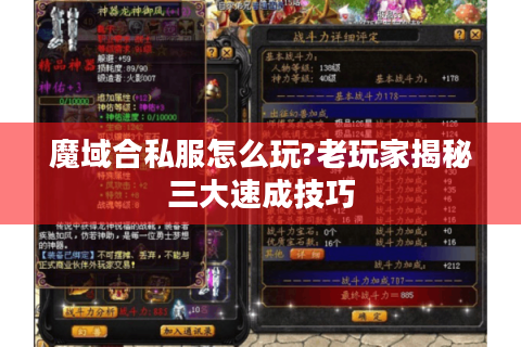 魔域合私服怎么玩?老玩家揭秘三大速成技巧