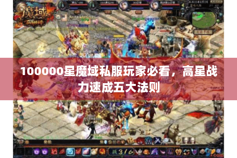 100000星魔域私服玩家必看，高星战力速成五大法则