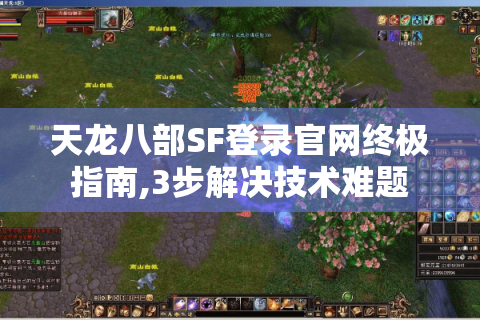 天龙八部SF登录官网终极指南,3步解决技术难题