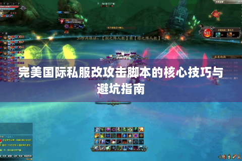 完美国际私服改攻击脚本的核心技巧与避坑指南