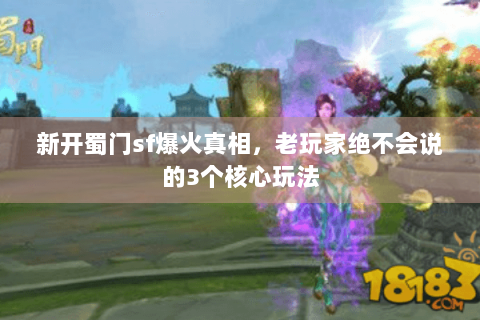 新开蜀门sf爆火真相，老玩家绝不会说的3个核心玩法