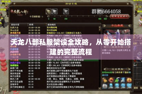 天龙八部私服架设全攻略，从零开始搭建的完整流程