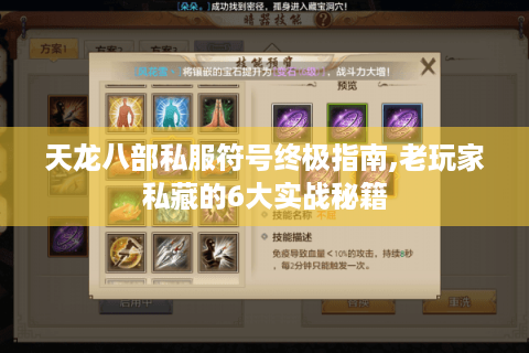 天龙八部私服符号终极指南,老玩家私藏的6大实战秘籍