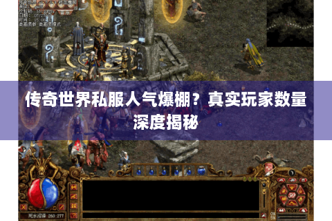 传奇世界私服人气爆棚？真实玩家数量深度揭秘