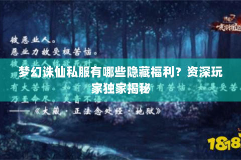 梦幻诛仙私服有哪些隐藏福利？资深玩家独家揭秘