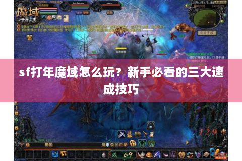 sf打年魔域怎么玩？新手必看的三大速成技巧