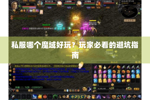 私服哪个魔域好玩？玩家必看的避坑指南