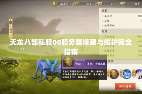 天龙八部私服00服务器搭建与维护完全指南
