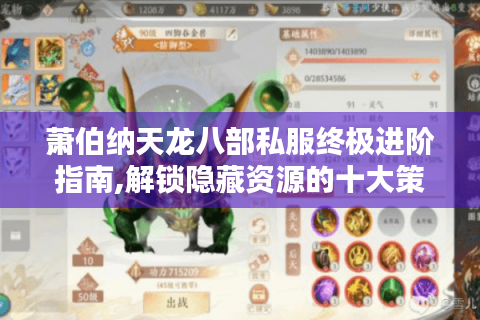 萧伯纳天龙八部私服终极进阶指南,解锁隐藏资源的十大策略
