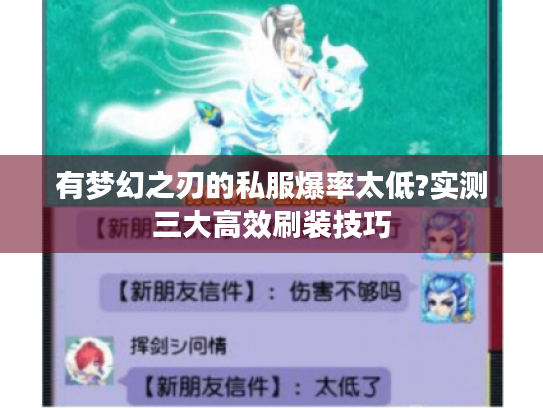 有梦幻之刃的私服爆率太低?实测三大高效刷装技巧