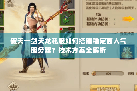 破天一剑天龙私服如何搭建稳定高人气服务器？技术方案全解析