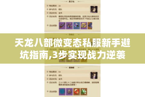 天龙八部微变态私服新手避坑指南,3步实现战力逆袭