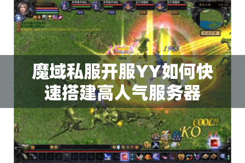 魔域私服开服YY如何快速搭建高人气服务器