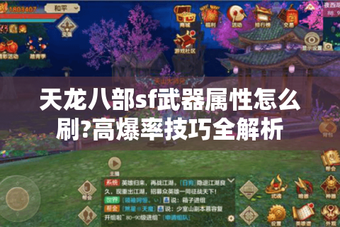 天龙八部sf武器属性怎么刷?高爆率技巧全解析