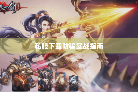 私服下载防骗实战指南