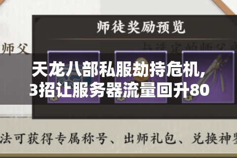 天龙八部私服劫持危机,3招让服务器流量回升80%