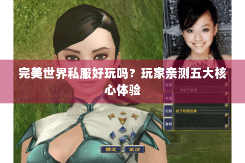 完美世界私服好玩吗？玩家亲测五大核心体验