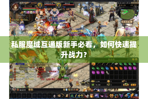 私服魔域互通版新手必看，如何快速提升战力？