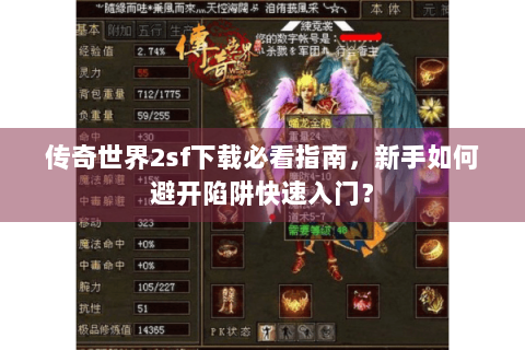 传奇世界2sf下载必看指南，新手如何避开陷阱快速入门？