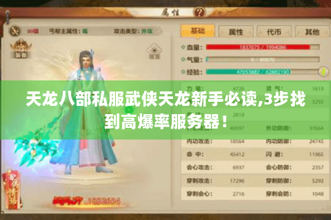 天龙八部私服武侠天龙新手必读,3步找到高爆率服务器！