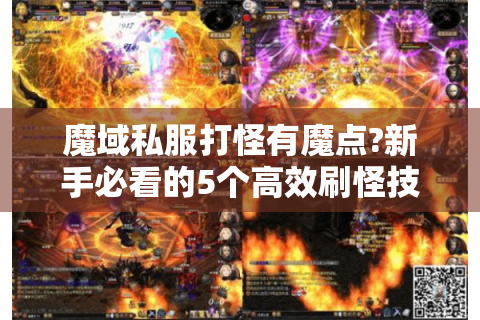 魔域私服打怪有魔点?新手必看的5个高效刷怪技巧