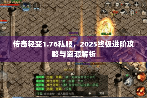 传奇轻变1.76私服，2025终极进阶攻略与资源解析