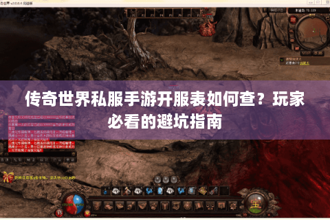 传奇世界私服手游开服表如何查？玩家必看的避坑指南