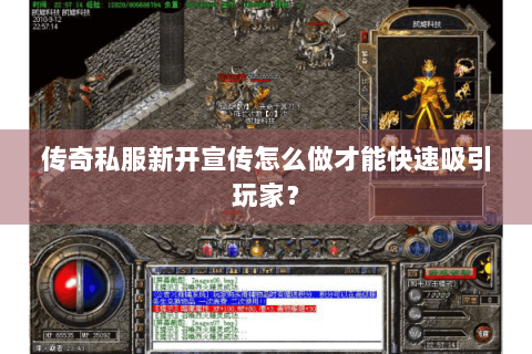 传奇私服新开宣传怎么做才能快速吸引玩家？