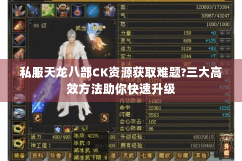 私服天龙八部CK资源获取难题?三大高效方法助你快速升级