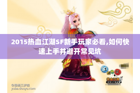 2015热血江湖SF新手玩家必看,如何快速上手并避开常见坑