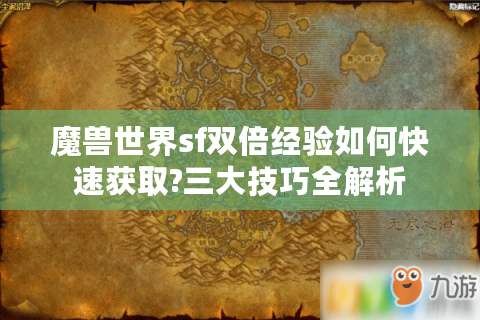 魔兽世界sf双倍经验如何快速获取?三大技巧全解析