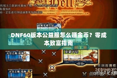 DNF60版本公益服怎么赚金币？零成本致富指南