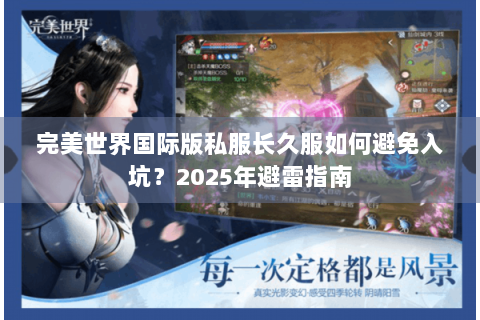 完美世界国际版私服长久服如何避免入坑？2025年避雷指南