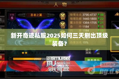 新开奇迹私服2025如何三天刷出顶级装备？