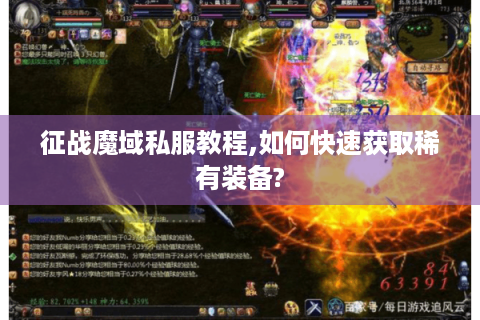 征战魔域私服教程,如何快速获取稀有装备?