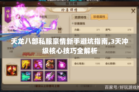 天龙八部私服豪情新手避坑指南,3天冲级核心技巧全解析