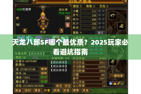 天龙八部SF哪个最优质？2025玩家必看避坑指南