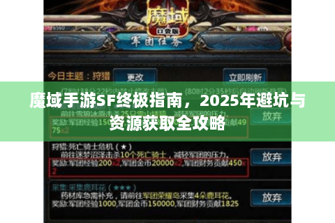 魔域手游SF终极指南，2025年避坑与资源获取全攻略