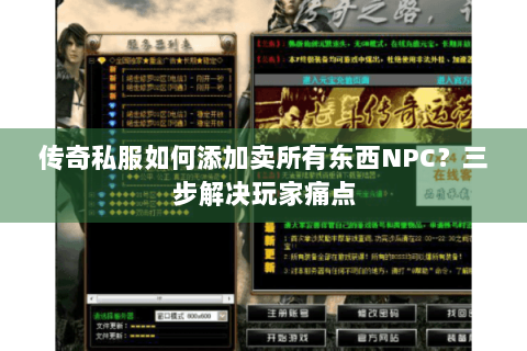 传奇私服如何添加卖所有东西NPC？三步解决玩家痛点